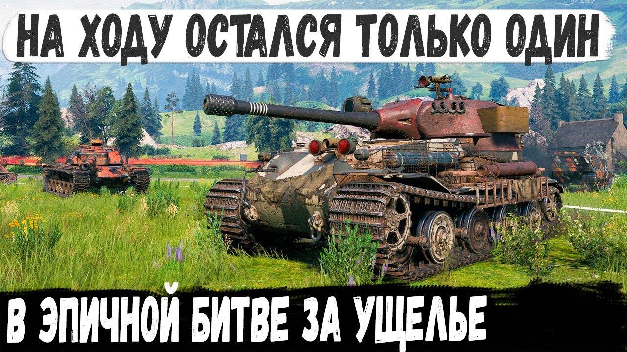 VK 72.01 (K) ● Альфа-тяж поехал держать ущелье! И вот что из этого получилось в бою мира танков