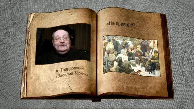 11. Виктор Григорович. Отрывок из поэмы Александра Твардовского "Василий Теркин" ч.2