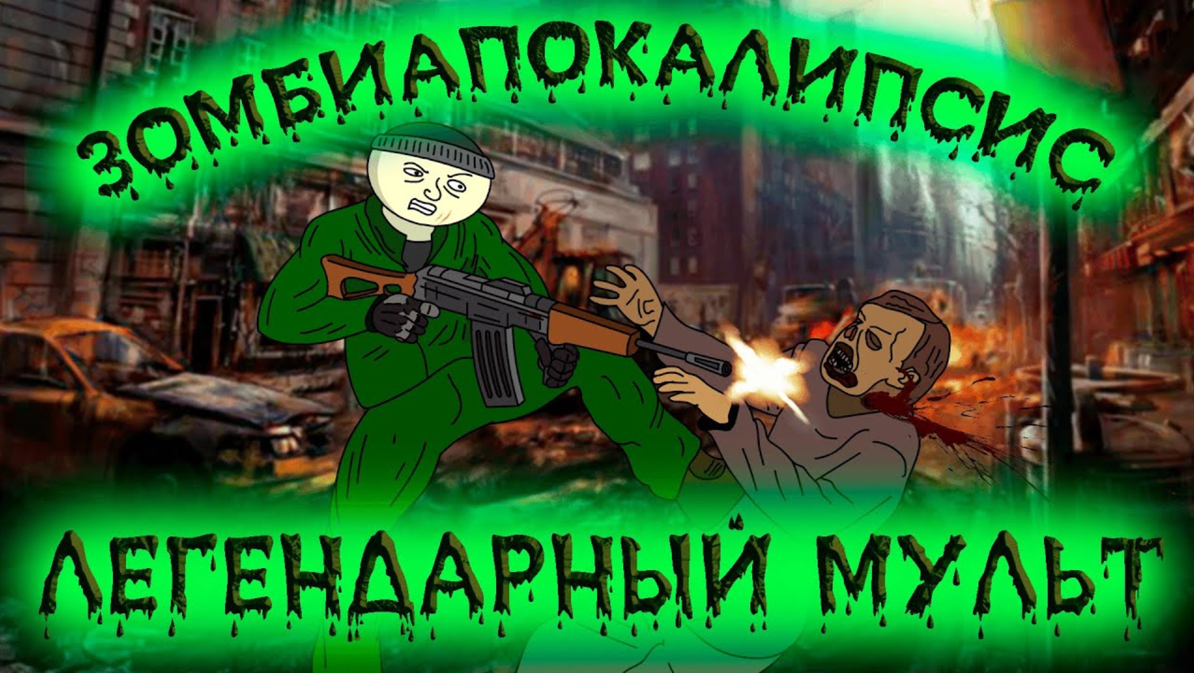 ЗОМБИ АПОКАЛИПСИС  Все части легендарного мультсериала анимация