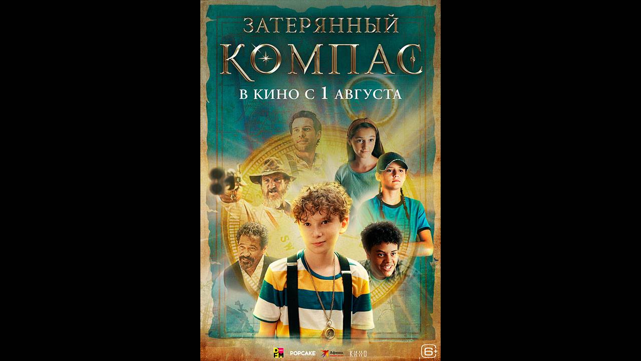 Затерянный компас Русский трейлер