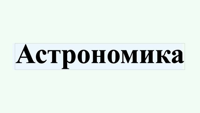 Астрономика