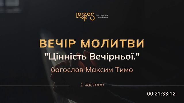 Вечір молитви - богослов Максим Тимо (частина 1)