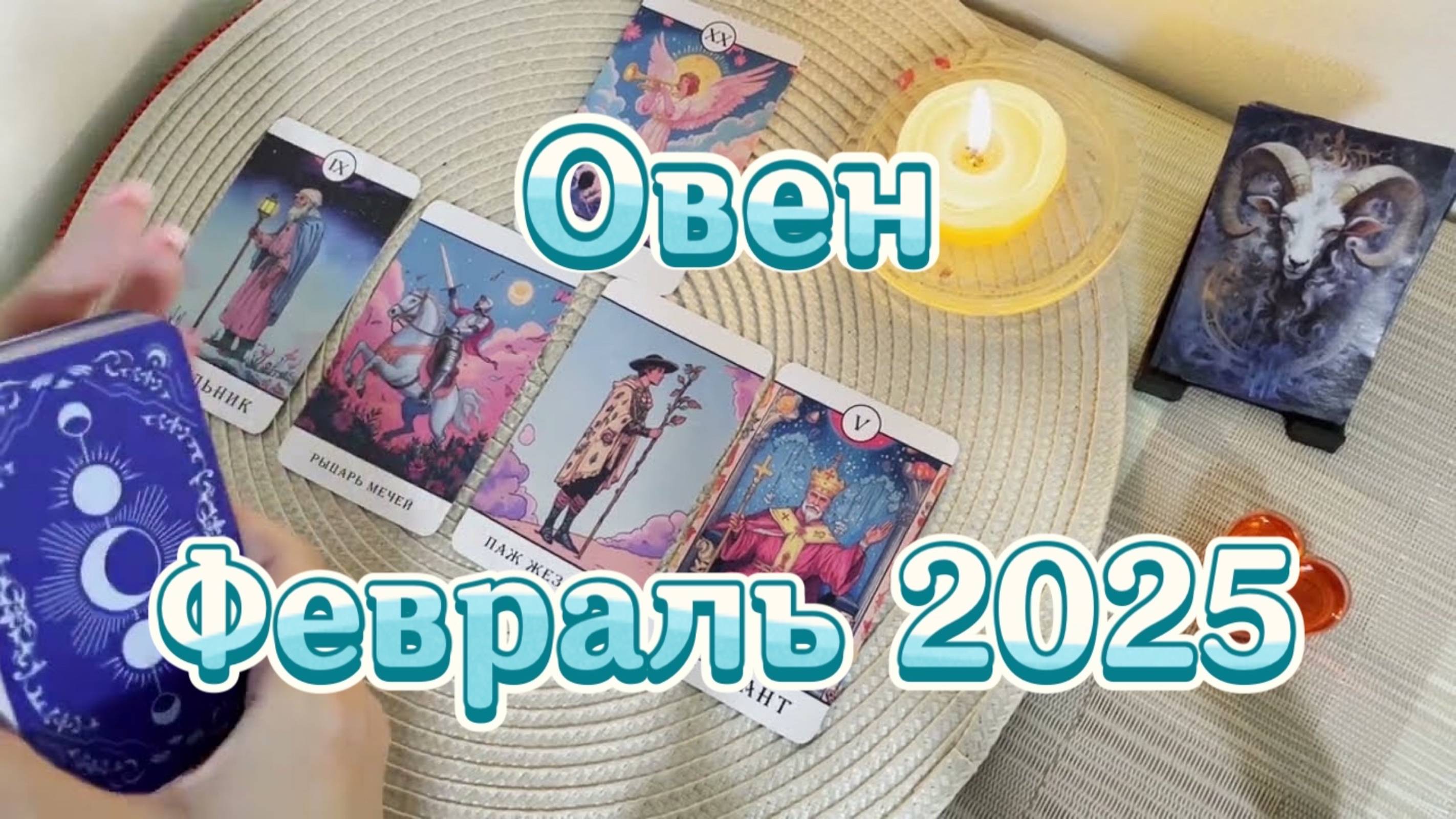 Овен. Таро прогноз на февраль 2025 года. Гадание Таро онлайн