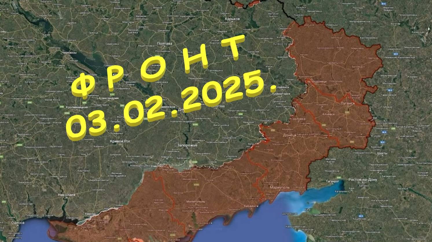 На 03.02.2025. Сводка с фронта. С Украинской стороны. Бои под Колодезями.