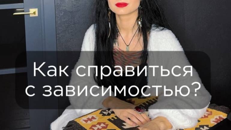 Как справиться с зависимостью?