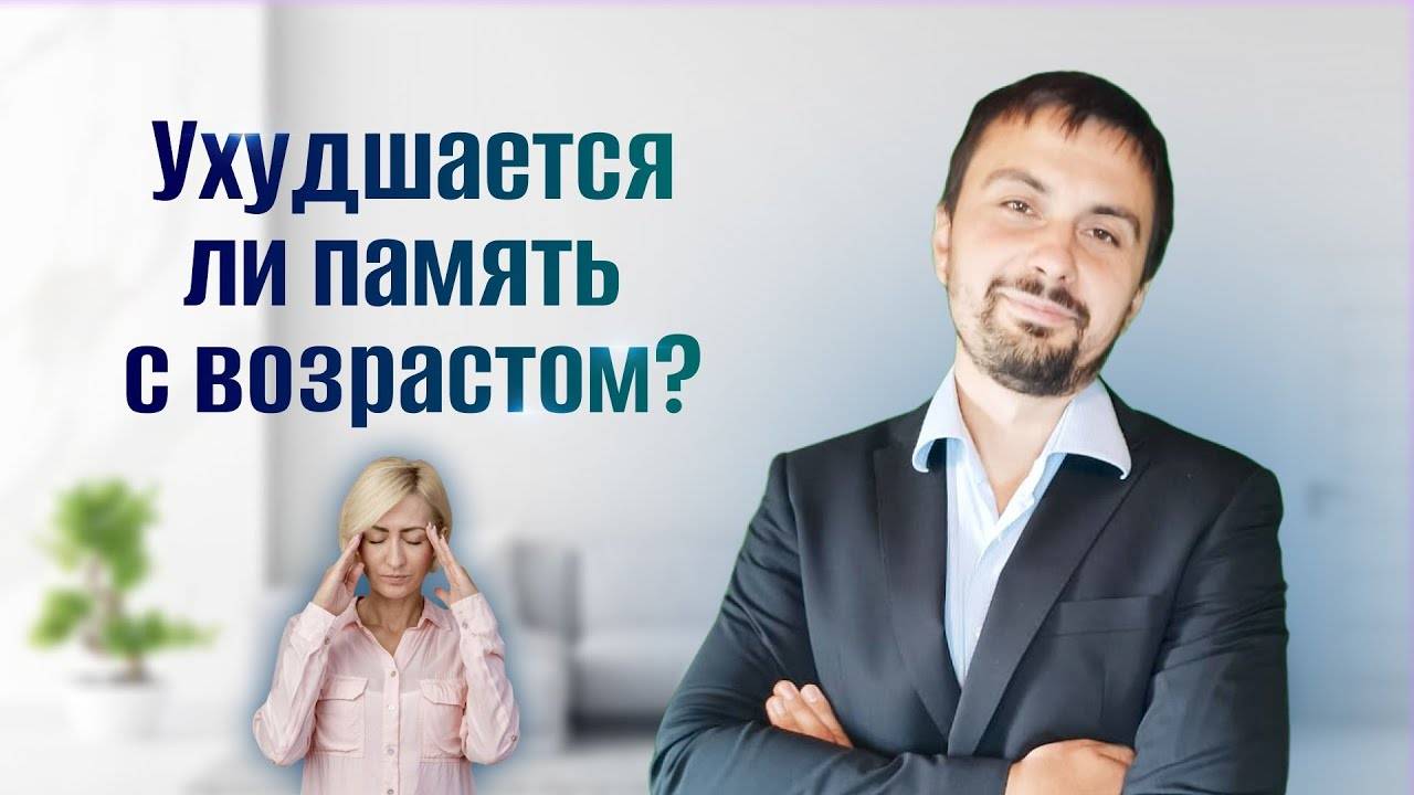 Снижается ли память с возрастом?