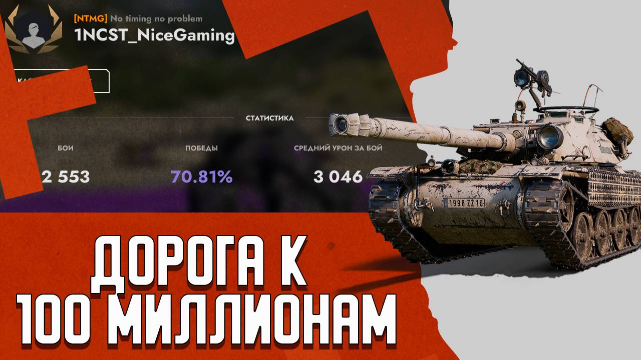 Tanks Blitz - Фармлю 100 миллионов