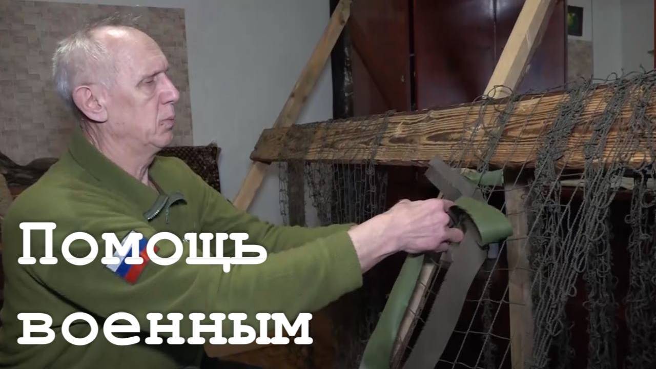 Помощь военным от пенсионера из Зимогорья