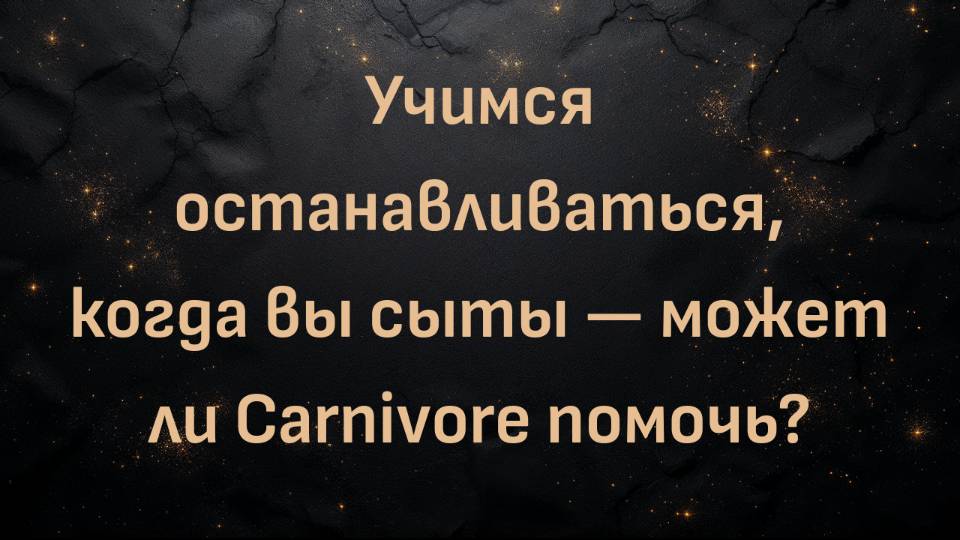 Учимся останавливаться, когда вы сыты — может ли Carnivore помочь?  (SoCal teacher)