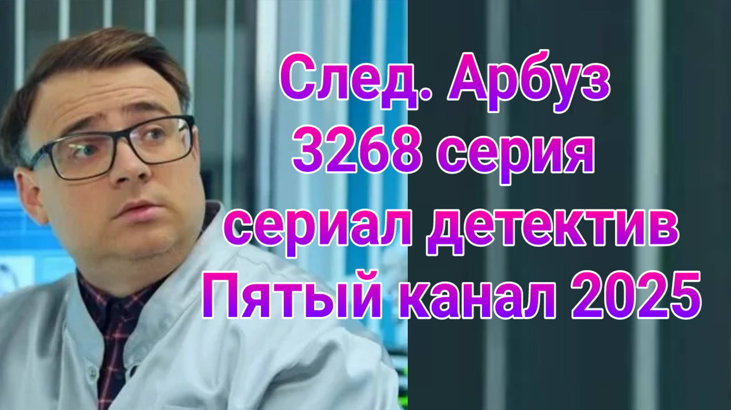 След. Арбуз  3268 серия от 03.02.2025  , сериал детектив Пятый канал 2025