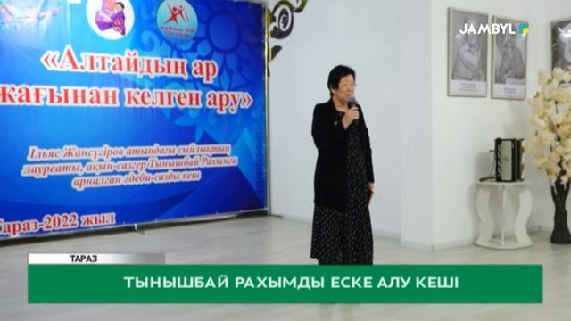 Тынышбай Рахымды еске алу кеші