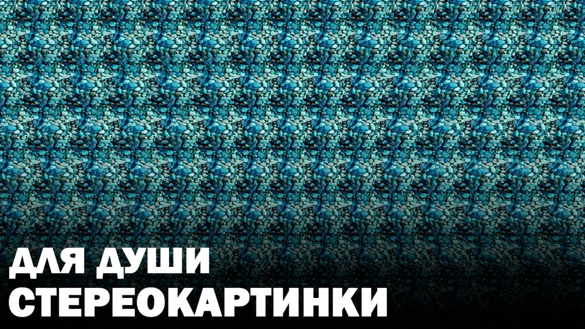 Стереокартинки для души – Расслабление под приятную мелодию