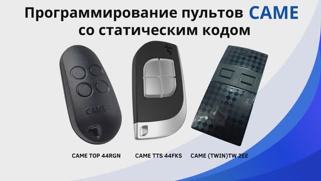 Программирование пультов Came со статическим кодом