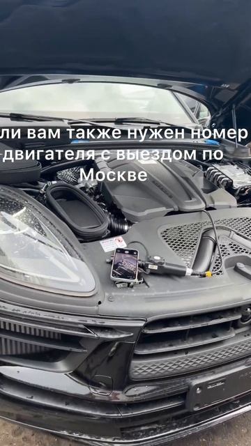Делаю номер двигателя на Porsche Macan GTS только что привезенном в Москву   #shorts