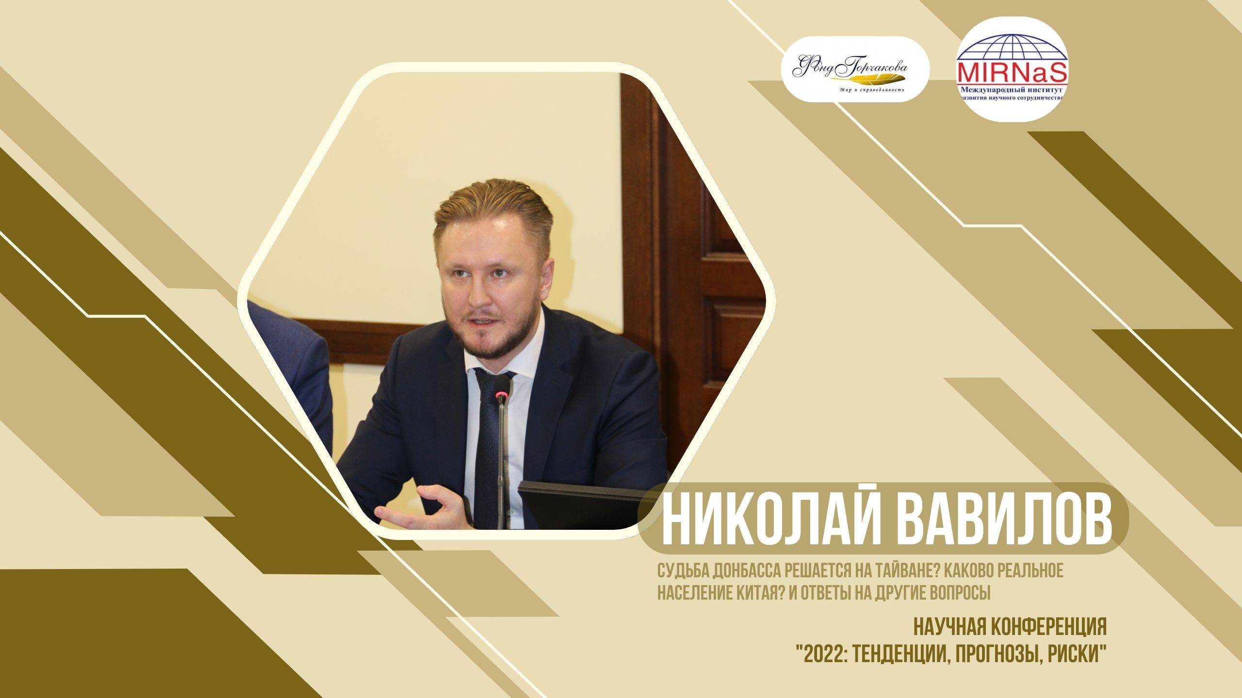 Судьба Донбасса решается на Тайване? Каково реальное население Китая? | Николай Вавилов