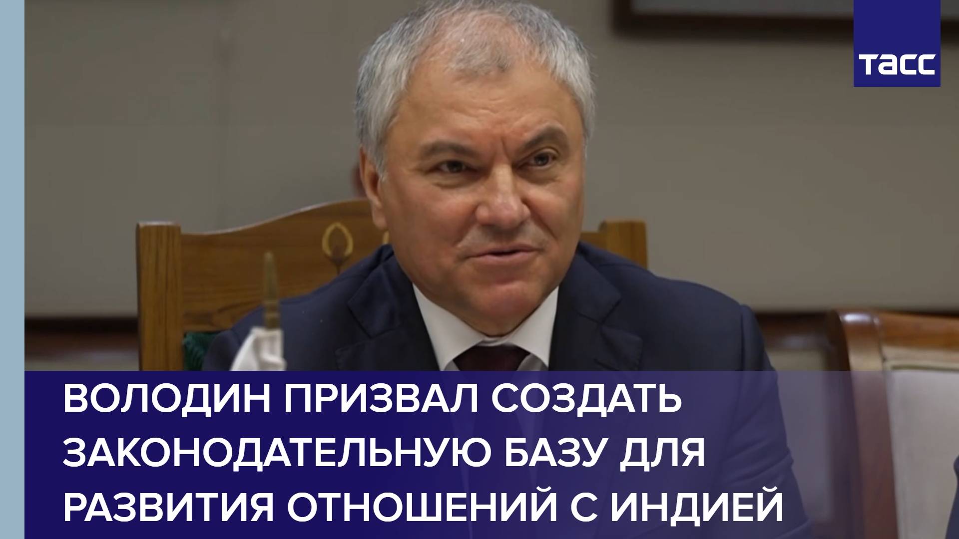 Володин призвал создать законодательную базу для развития отношений с Индией