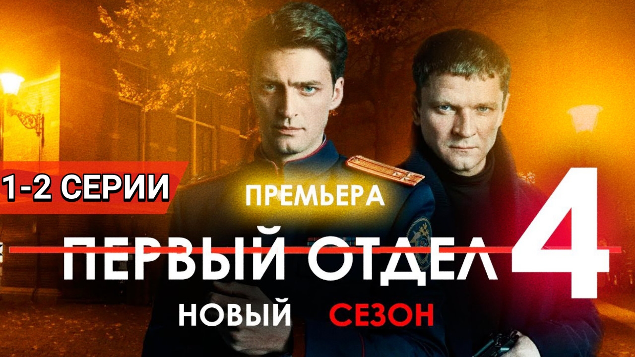 Первый отдел 4. Новая жизнь 1-2 серии от 03.02.2025 на НТВ. Сериал Первый отдел