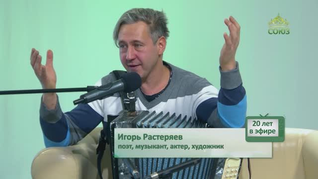 СОЮЗ꞉ 20 лет в эфире! Игорь Растеряев