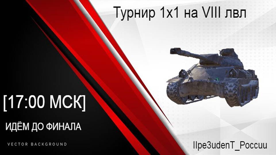Турнир 1x1 на VIII уровне [17:00 МСК]