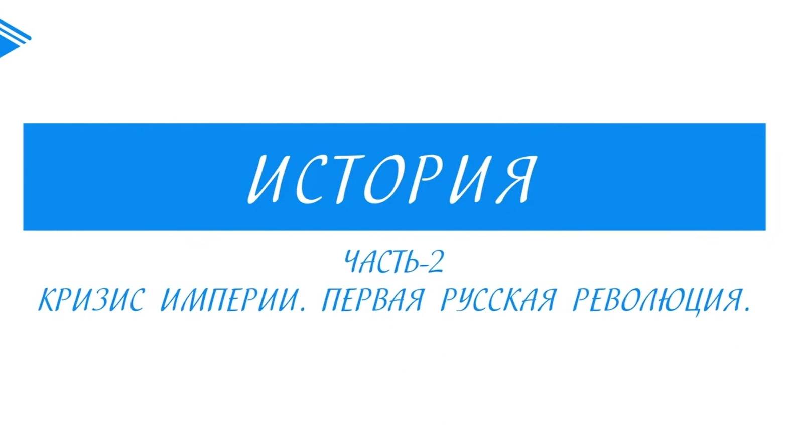 9 класс - история России - Кризис империи. Русско-японская война. Первая русская революция