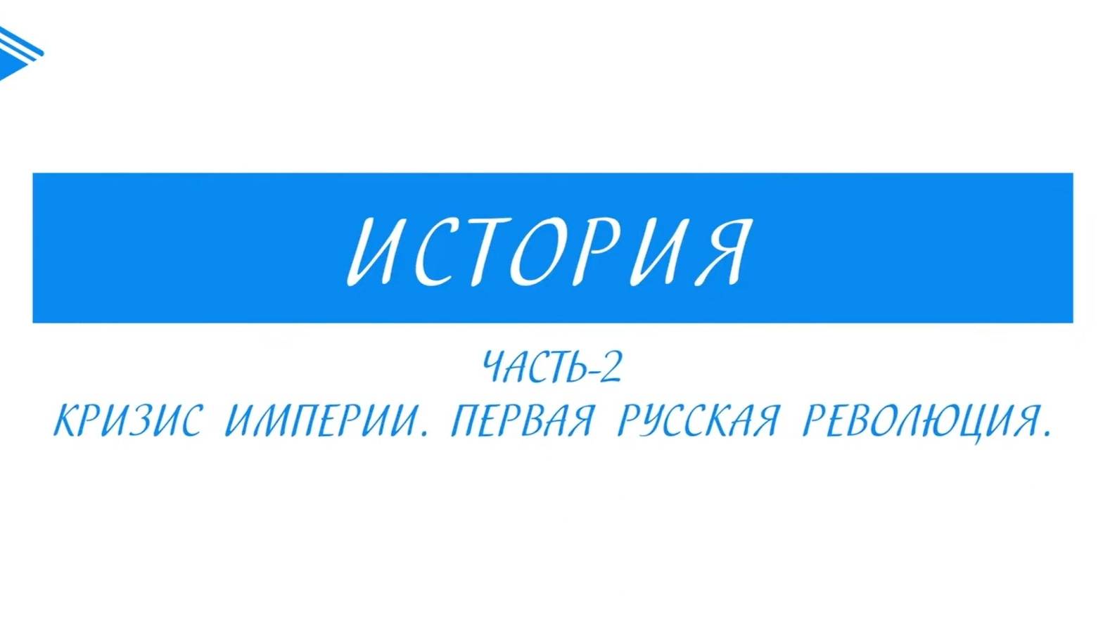 9 класс - история России - Кризис империи. Русско-японская война. Первая русская революция