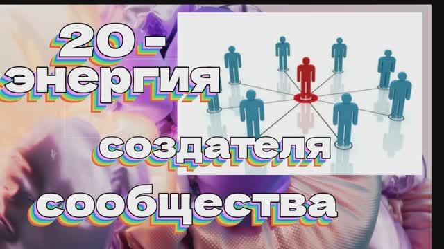 ВЛИЯНИЕ ЭНЕРГИЙ НА ЧЕЛОВЕКА