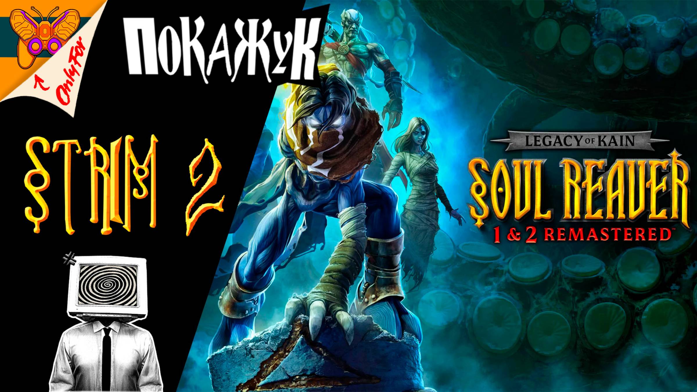 Legacy of Kain: Soul Reaver 1-2 Remastered стрим #2