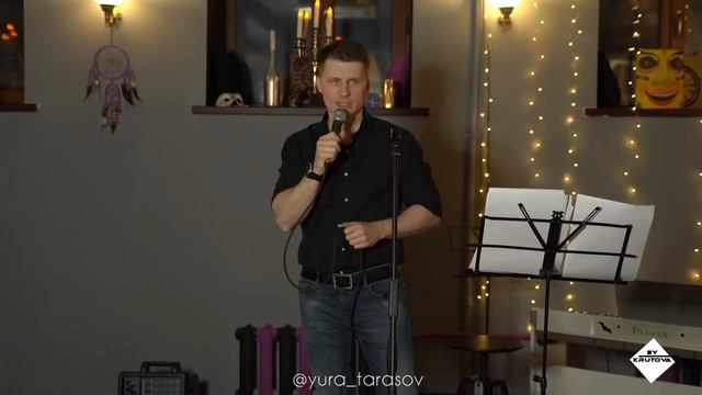 Авторский вечер, поэт Юра Тарасов