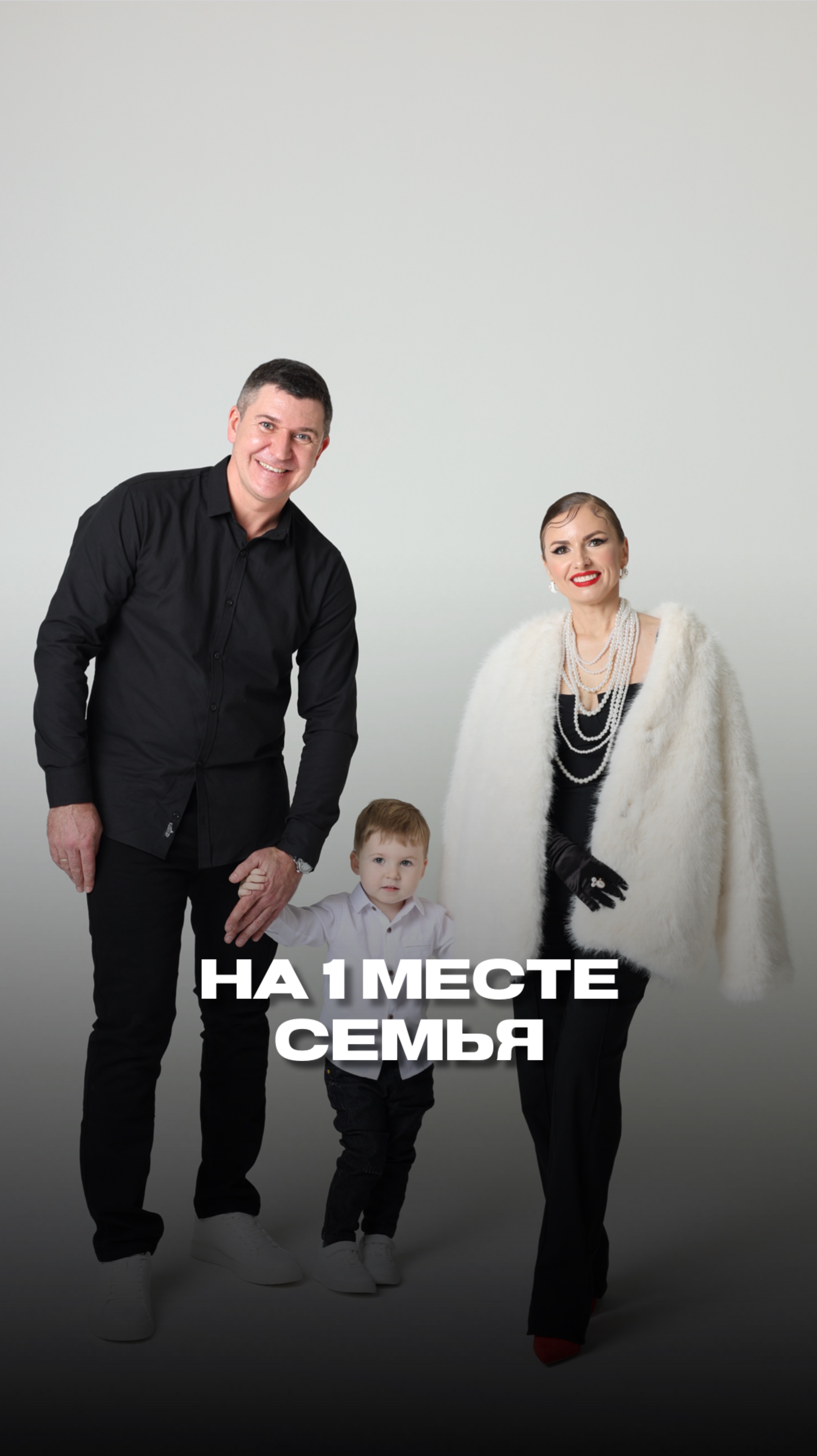 На 1 месте семья!