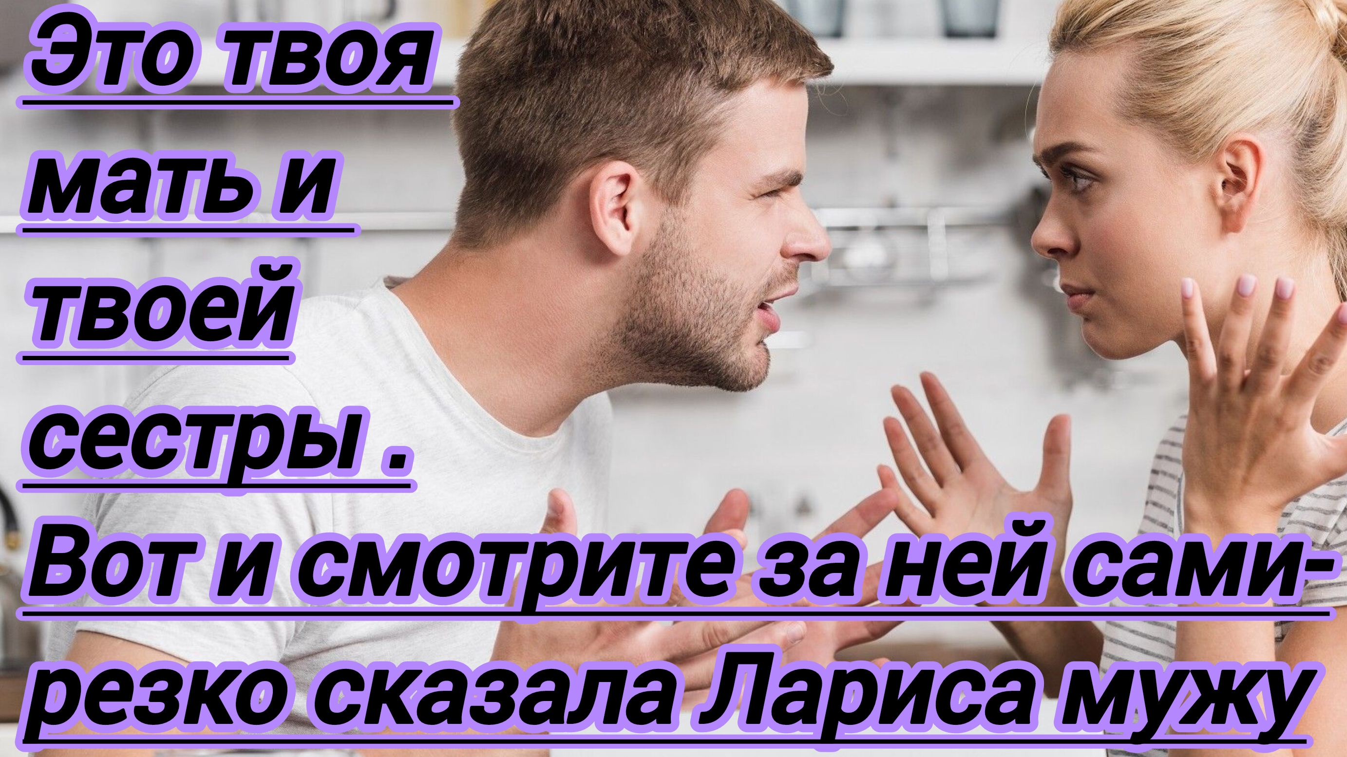 Жизненные истории."Это твоя мать и твоей сестры.Вот и смотрите за ней сами-резко сказала Лариса мужу