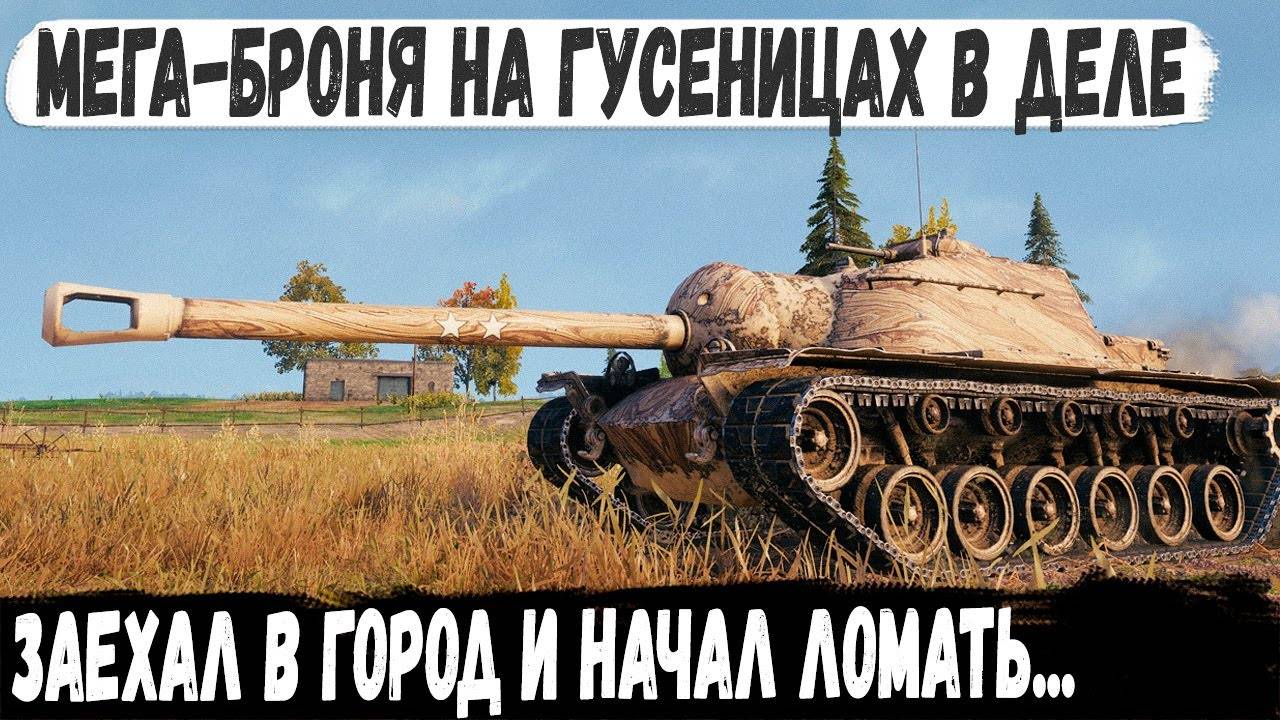 T110E3 ● Сражался один как вся команда, на самой бронированной пт сау США в игре