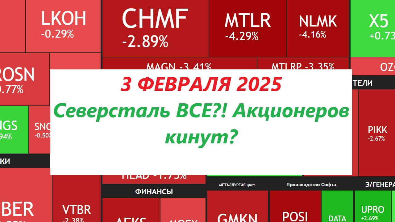 3 Февраля ► Северсталь ВСЁ?! Акционеров кинут? / Дивиденды Диасофта / Новости ►ЧТО С АКЦИЯМИ СЕГОДНЯ