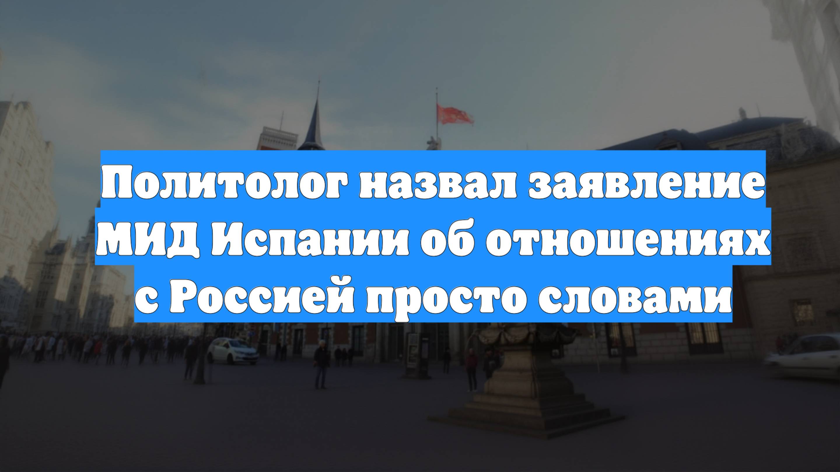 Политолог назвал заявление МИД Испании об отношениях с Россией просто словами