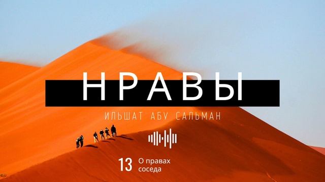 Нравственные качества мусульманина. О правах соседа. Урок №13