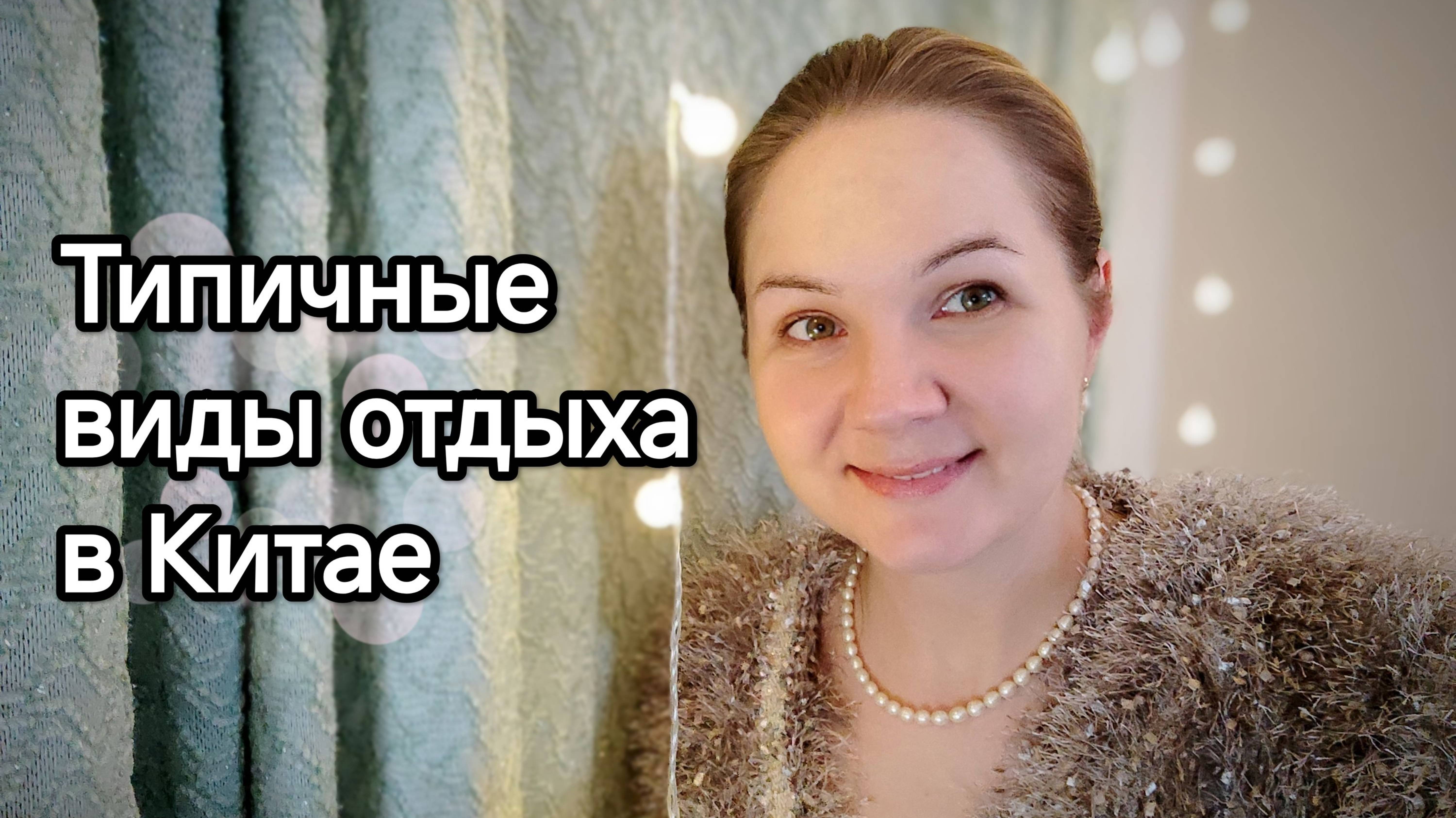 Как китайцы предпочитают отдыхать