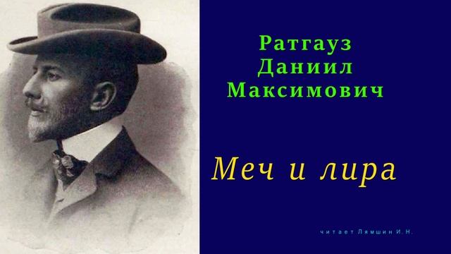 Даниил Ратгауз — Меч и лира