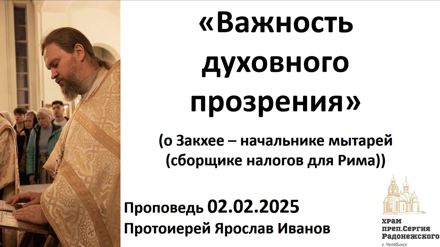 2025.02.02 Важность духовного прозрения. О Закхее. Проповедь 02.02.2025. Протоиерей Ярослав Иванов.