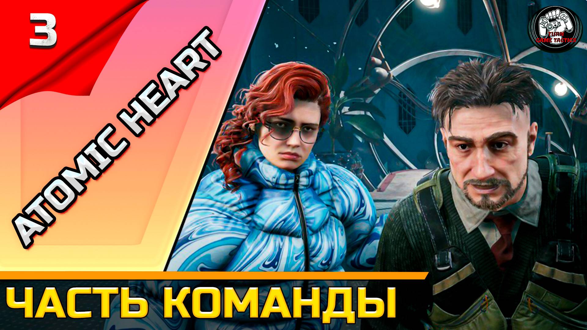 Прохождение ➡ Atomic Heart [Чары Морских Глубин] #3 ➡ Часть команды [Финал]