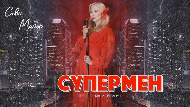 Севи Майер - Супермен               ( Кавер версия)