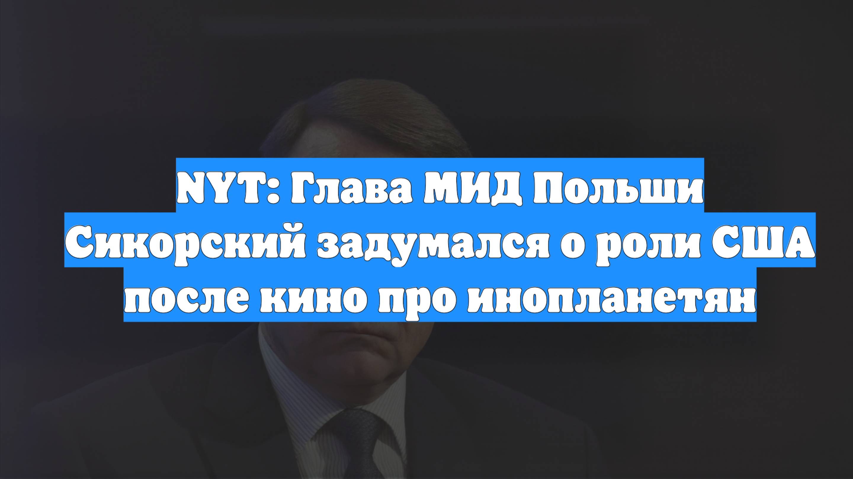 NYT: Глава МИД Польши Сикорский задумался о роли США после кино про инопланетян