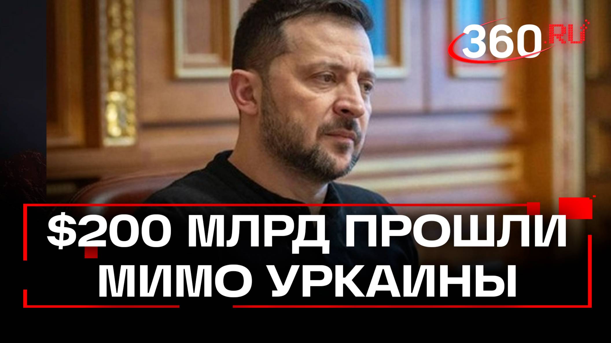США не передавали Украине $200 млрд военной помощи - Зеленский. Трам заявил, что его ограбили