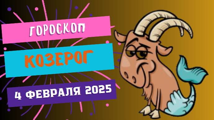 Козероги♑ Гороскоп на сегодня, 4 февраля 2025 г.