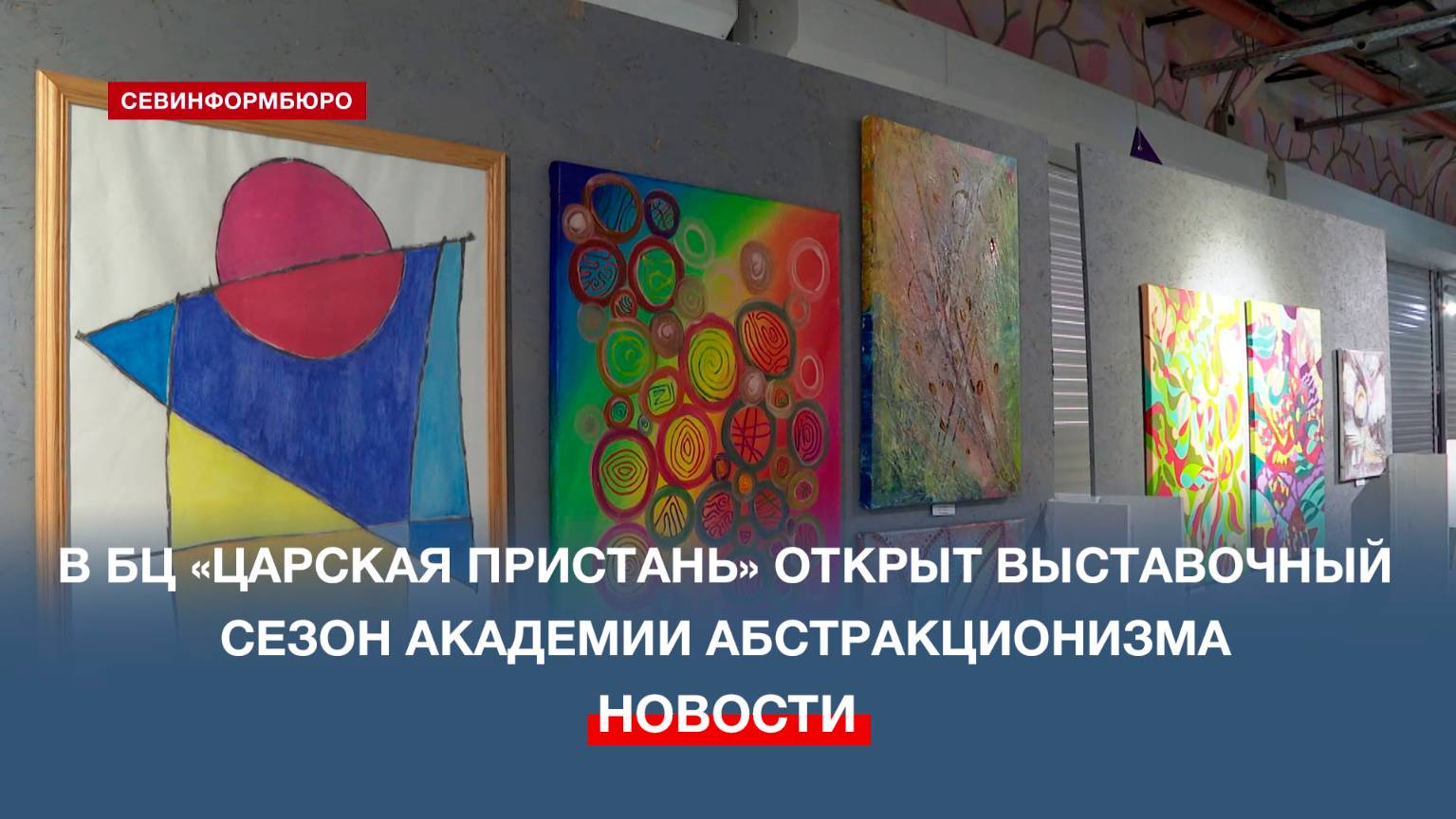 В БЦ «Царская пристань» открыт выставочный сезон Академии абстракционизма Севастополя