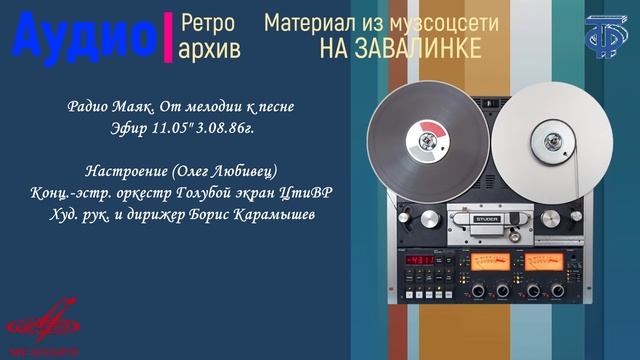 Радио Маяк. От мелодии к песне. Эфир 11.05. 3.08.86г