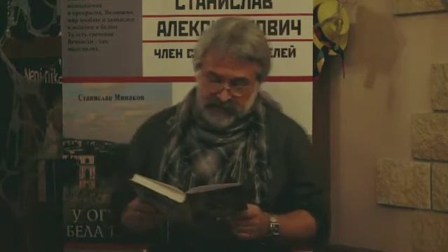 Станислав Минаков. Стихотворение "Сочинитель". Читает автор.