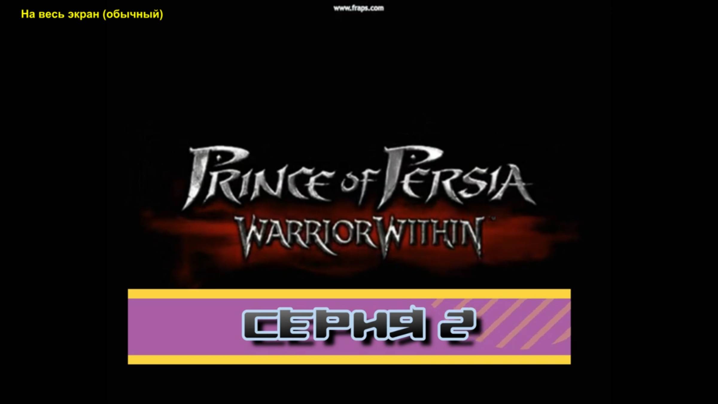 Прохождение Принц Персии. Схватка с судьбой. (Prince of Persia  Warrior Within). часть 2