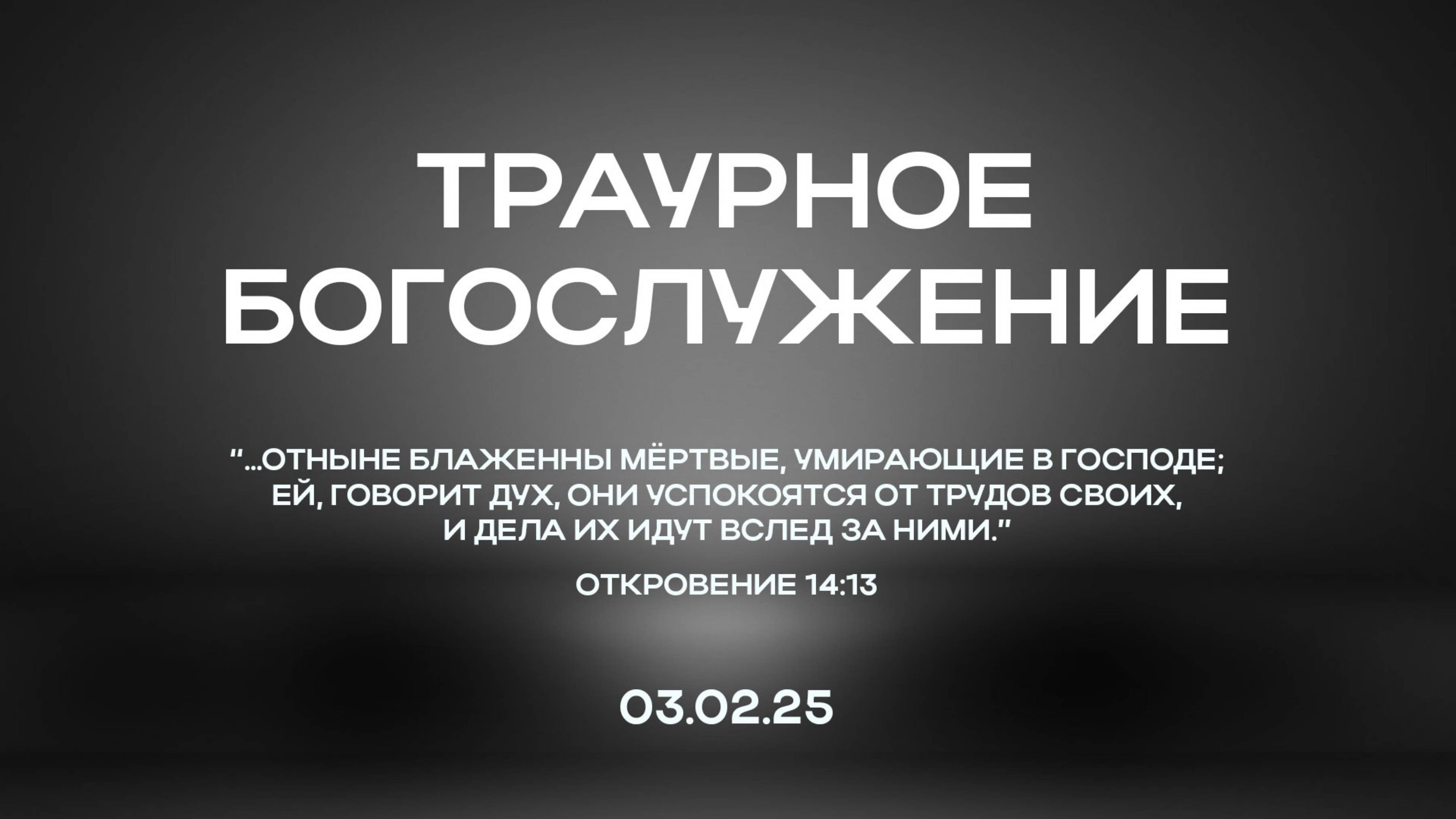 03.02.2025 | Траурное Богослужение