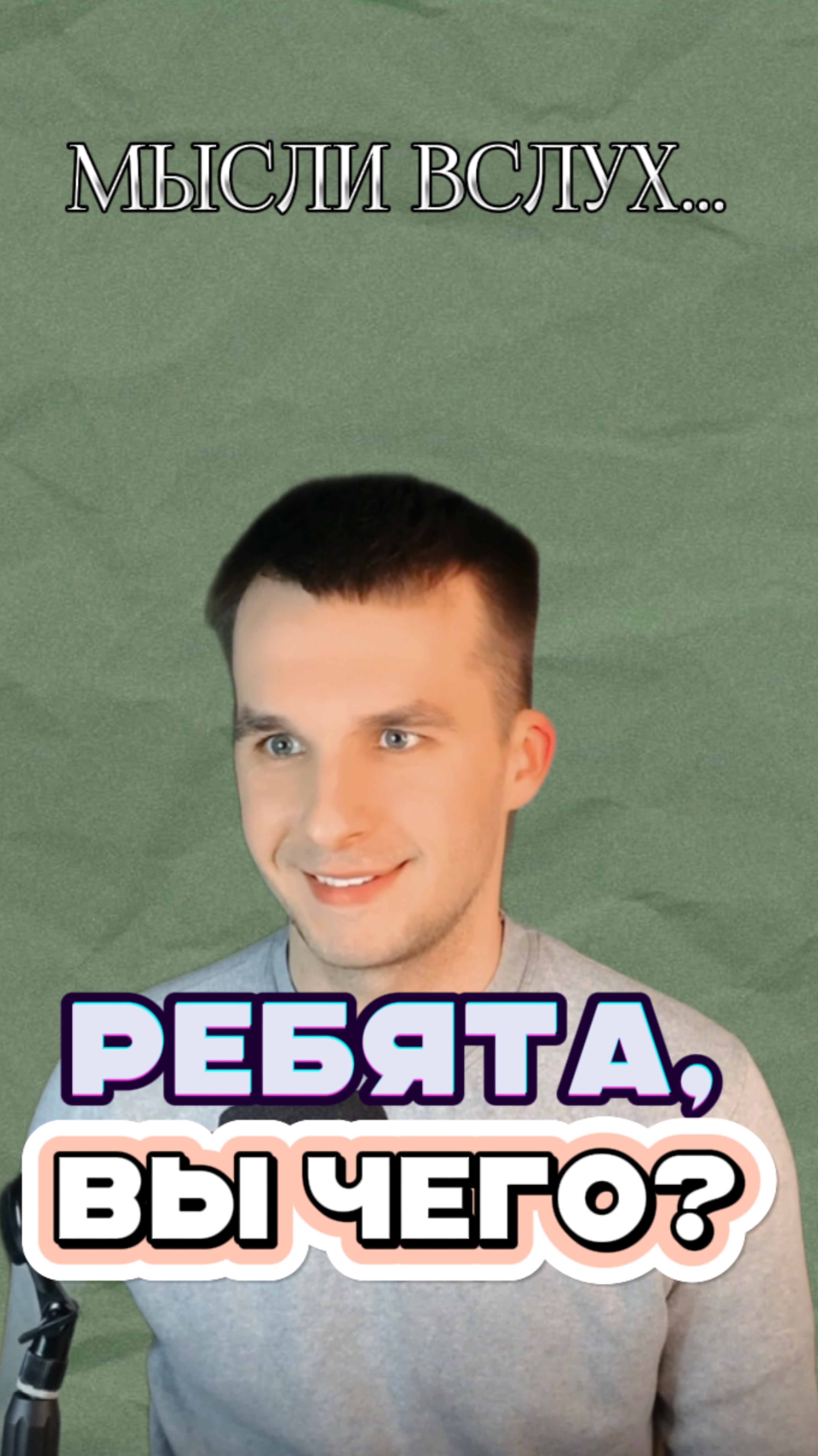 Ребята, вы чего