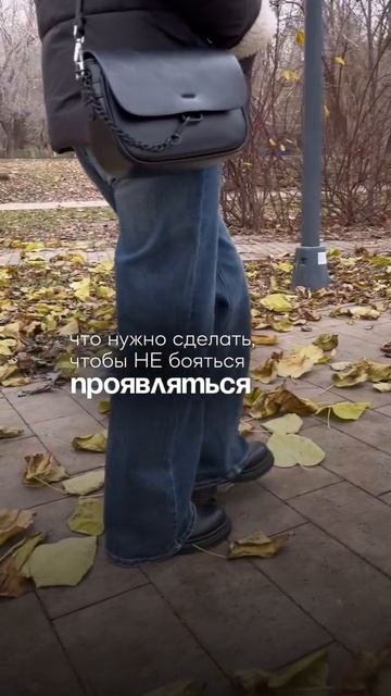 ЧТО нужно сделать чтобы НЕ бояться ПРОЯВЛЯТЬСЯ