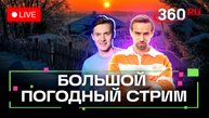 Погода на 3 февраля и прогноз на завтра. Чешские круассаны и сноуборд в Подмосковье. Метеострим 360